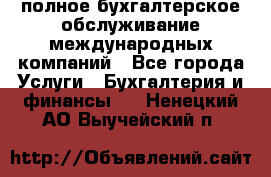 MyTAX - полное бухгалтерское обслуживание международных компаний - Все города Услуги » Бухгалтерия и финансы   . Ненецкий АО,Выучейский п.